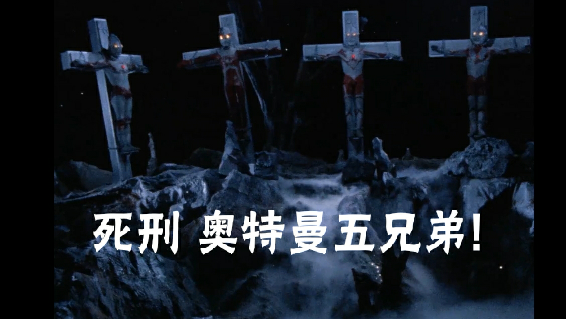 【特摄】艾斯杀手 死刑!奥特曼五兄弟!